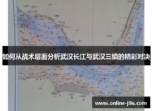 如何从战术层面分析武汉长江与武汉三镇的精彩对决