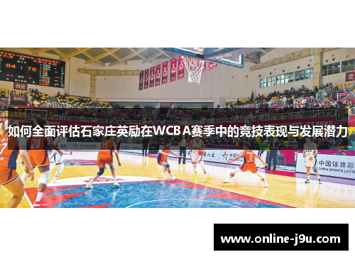 如何全面评估石家庄英励在WCBA赛季中的竞技表现与发展潜力