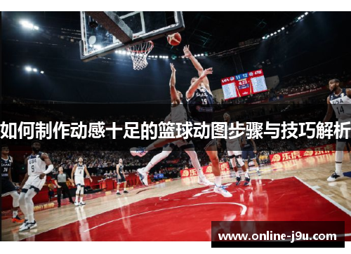如何制作动感十足的篮球动图步骤与技巧解析