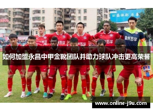 如何加盟永昌中甲金靴团队并助力球队冲击更高荣誉
