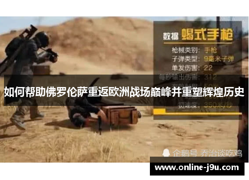 如何帮助佛罗伦萨重返欧洲战场巅峰并重塑辉煌历史