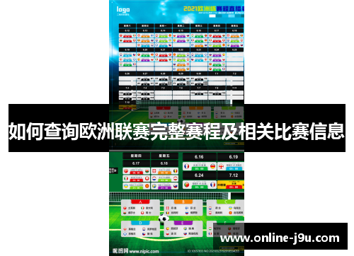 如何查询欧洲联赛完整赛程及相关比赛信息