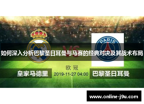 如何深入分析巴黎圣日耳曼与马赛的经典对决及其战术布局