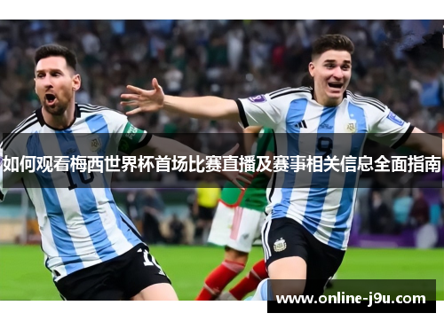 如何观看梅西世界杯首场比赛直播及赛事相关信息全面指南