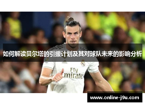 如何解读贝尔塔的引援计划及其对球队未来的影响分析