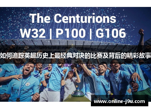 如何追踪英超历史上最经典对决的比赛及背后的精彩故事