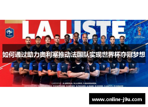 如何通过助力奥利塞推动法国队实现世界杯夺冠梦想