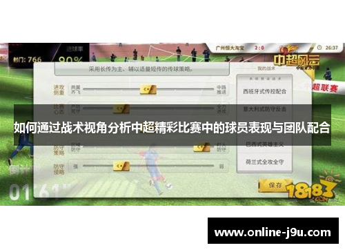 如何通过战术视角分析中超精彩比赛中的球员表现与团队配合