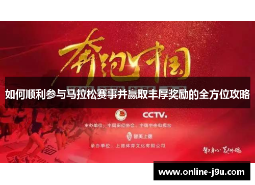 如何顺利参与马拉松赛事并赢取丰厚奖励的全方位攻略