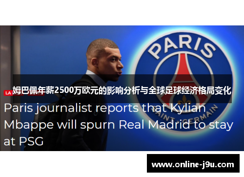 姆巴佩年薪2500万欧元的影响分析与全球足球经济格局变化