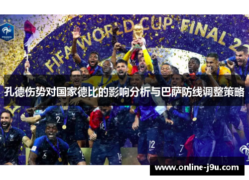 孔德伤势对国家德比的影响分析与巴萨防线调整策略 孔德伤势对国家德比的影响分析与巴萨防线调整策略