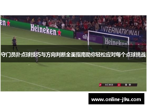 守门员扑点球技巧与方向判断全面指南助你轻松应对每个点球挑战