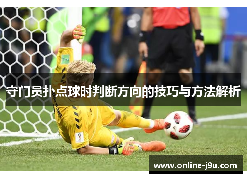 守门员扑点球时判断方向的技巧与方法解析