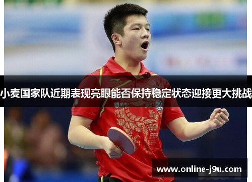 小麦国家队近期表现亮眼能否保持稳定状态迎接更大挑战