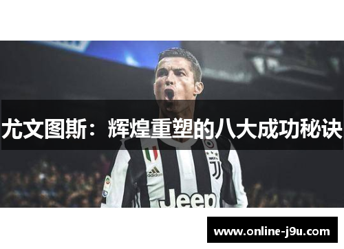 尤文图斯：辉煌重塑的八大成功秘诀