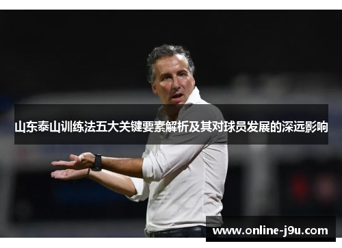 山东泰山训练法五大关键要素解析及其对球员发展的深远影响