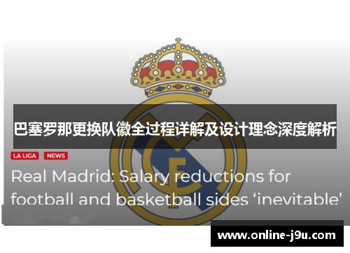 巴塞罗那更换队徽全过程详解及设计理念深度解析