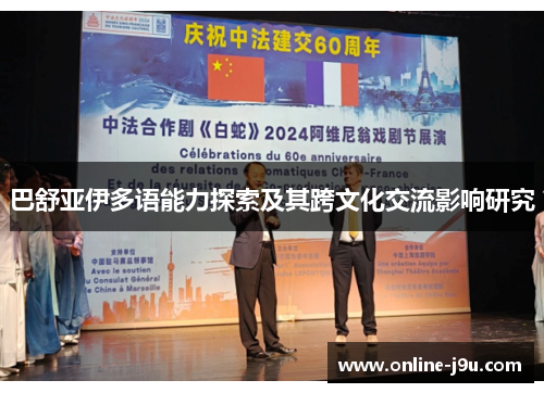 巴舒亚伊多语能力探索及其跨文化交流影响研究