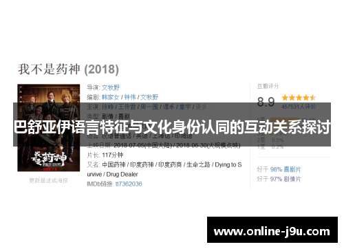 巴舒亚伊语言特征与文化身份认同的互动关系探讨