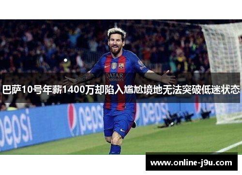 巴萨10号年薪1400万却陷入尴尬境地无法突破低迷状态 巴萨10号年薪1400万却陷入尴尬境地无法突破低迷状态