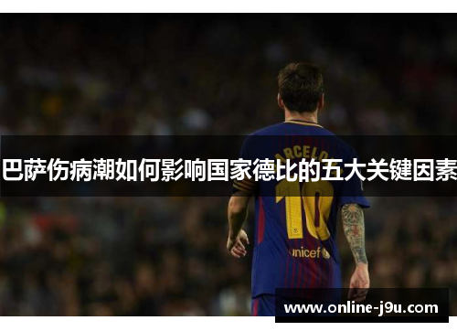巴萨伤病潮如何影响国家德比的五大关键因素