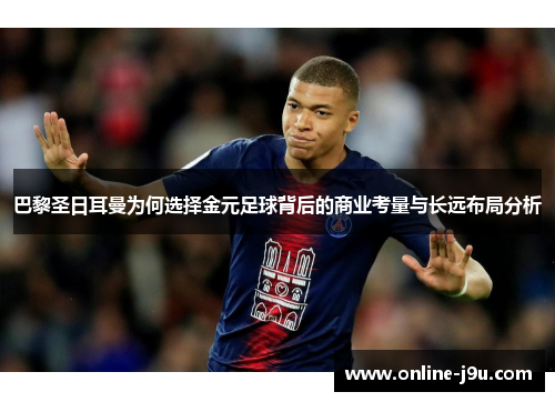 巴黎圣日耳曼为何选择金元足球背后的商业考量与长远布局分析