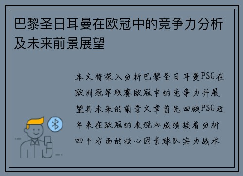 巴黎圣日耳曼在欧冠中的竞争力分析及未来前景展望 巴黎圣日耳曼在欧冠中的竞争力分析及未来前景展望