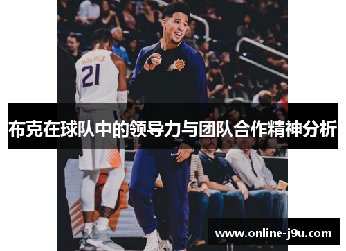布克在球队中的领导力与团队合作精神分析