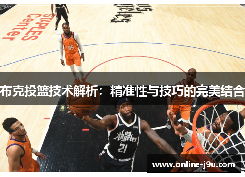 布克投篮技术解析:精准性与技巧的完美结合 布克投篮技术解析:精准性与技巧的完美结合