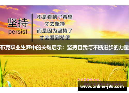 布克职业生涯中的关键启示：坚持自我与不断进步的力量