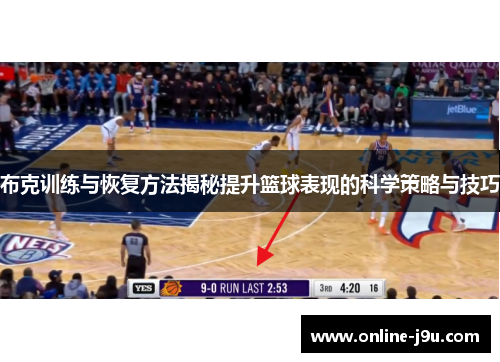布克训练与恢复方法揭秘提升篮球表现的科学策略与技巧