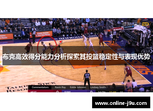 布克高效得分能力分析探索其投篮稳定性与表现优势