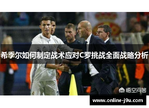 希季尔如何制定战术应对C罗挑战全面战略分析