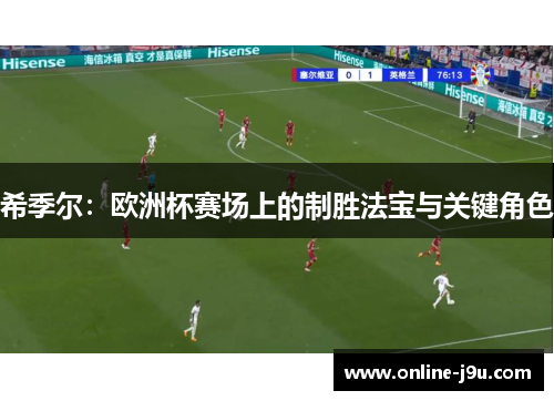 希季尔：欧洲杯赛场上的制胜法宝与关键角色