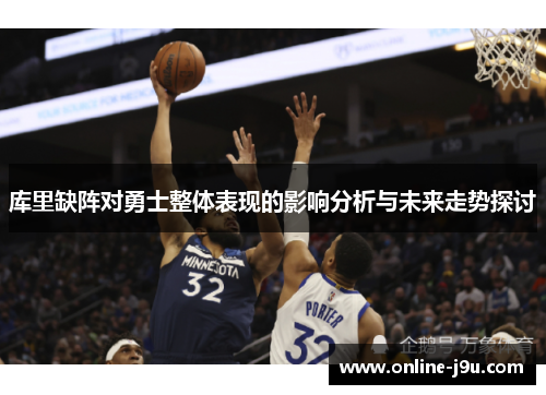库里缺阵对勇士整体表现的影响分析与未来走势探讨