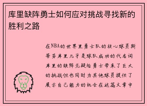库里缺阵勇士如何应对挑战寻找新的胜利之路