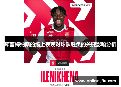 库普梅纳斯的场上表现对球队胜负的关键影响分析