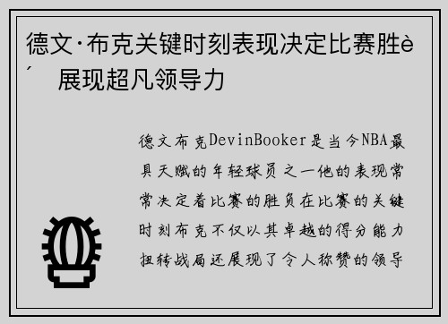 德文·布克关键时刻表现决定比赛胜负展现超凡领导力