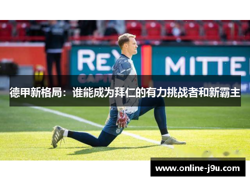 德甲新格局：谁能成为拜仁的有力挑战者和新霸主
