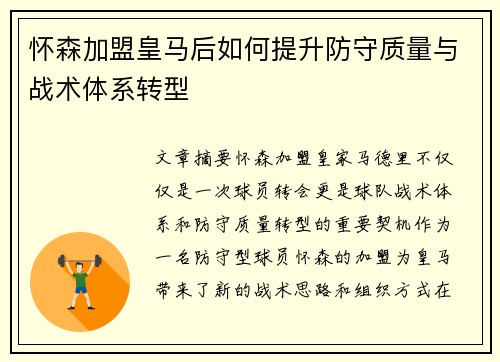 怀森加盟皇马后如何提升防守质量与战术体系转型