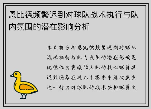 恩比德频繁迟到对球队战术执行与队内氛围的潜在影响分析