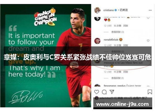 意媒：皮奥利与C罗关系紧张战绩不佳帅位岌岌可危