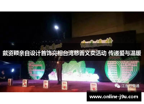 戴资颖亲自设计首饰亮相台湾慈善义卖活动 传递爱与温暖