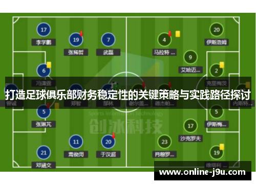 打造足球俱乐部财务稳定性的关键策略与实践路径探讨
