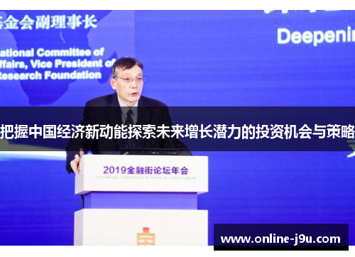 把握中国经济新动能探索未来增长潜力的投资机会与策略