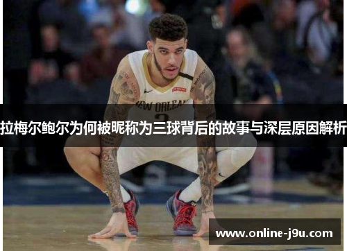 拉梅尔鲍尔为何被昵称为三球背后的故事与深层原因解析