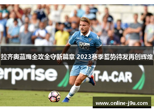 拉齐奥蓝鹰全攻全守新篇章 2023赛季蓄势待发再创辉煌 拉齐奥蓝鹰全攻全守新篇章 2023赛季蓄势待发再创辉煌