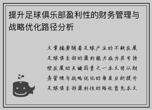 提升足球俱乐部盈利性的财务管理与战略优化路径分析