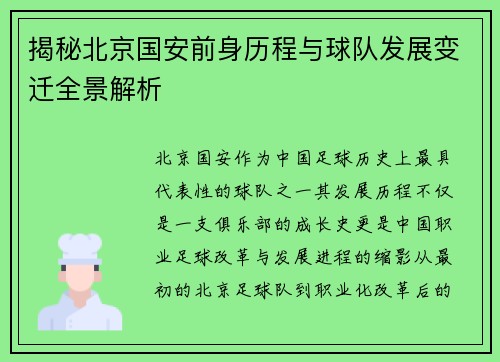 揭秘北京国安前身历程与球队发展变迁全景解析