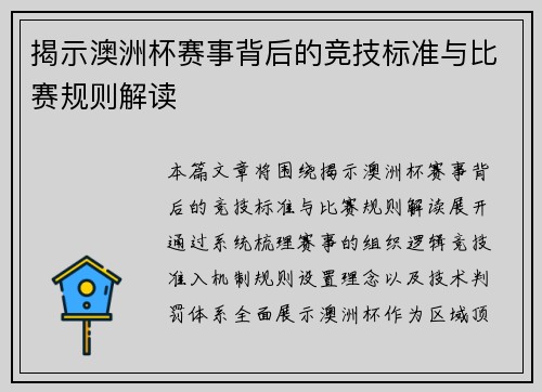 揭示澳洲杯赛事背后的竞技标准与比赛规则解读 揭示澳洲杯赛事背后的竞技标准与比赛规则解读